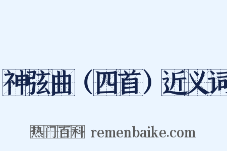 神弦曲（四首）近义词是什么意思的图片